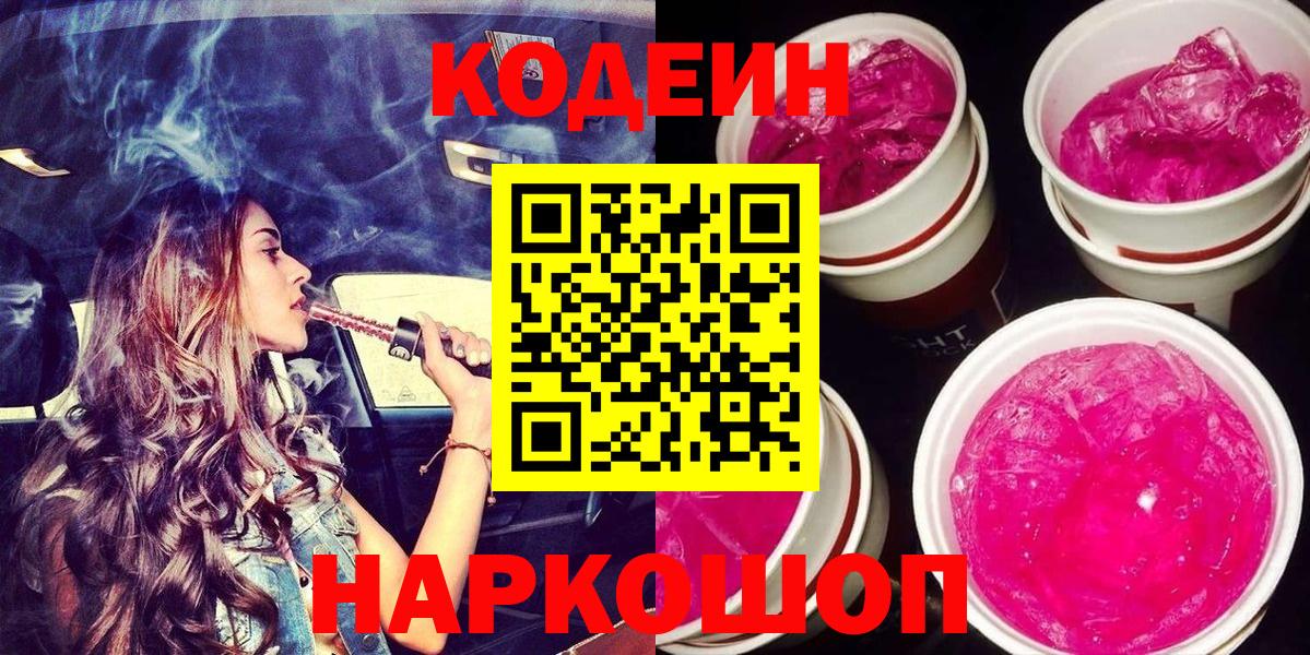 Воткинск  Кодеин Purple Drank  Вход с VPN 